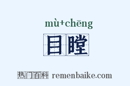 目瞠是什么意思的图片